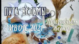 Путь Ведьмы - Имболк 2021. Призываем Весну.