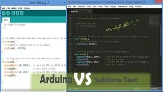 استخدام Sublime text في كتابة اكواد بيئة الاردوينو ، How To Use Sublime Text to wirte Arduino's code