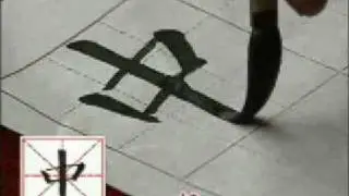 颜体书法讲座  6
