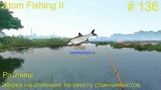 Жерех  на спиннинг по квесту спиннингистов.  Разливы.  # 136 Прохождение Atom Fishing II