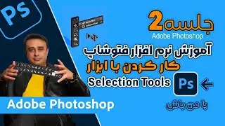 آموزش صفرتا صد نرم افزارفتوشاپ| آشنایی با ابزارهای انتخاب و کاربرد آن‌ها جلسه دوم  Photoshop