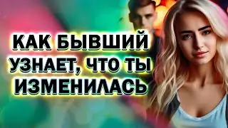 Так Бывший Узнает, что ТЫ Изменилась и Сам к Тебе Вернётся!