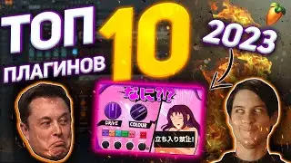 ТОП 10 ПЛАГИНОВ В 2023 ГОДУ🔥🔥🔥