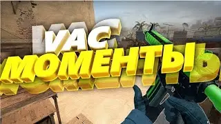 VAC МОМЕНТЫ
