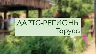 ДАРТС-РЕГИОНЫ #1. Калужская область. Таруса