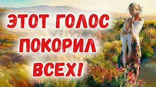 ЭТОТ ГОЛОС ПОКОРИЛ ВСЕХ!