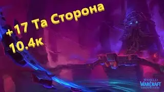 Та Сторона +17(+1) 9.1 ВВ монк (Некролорд)