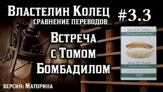 3.3 Встреча с Томом Бомбадилом | Сравнение переводов Властелина Колец