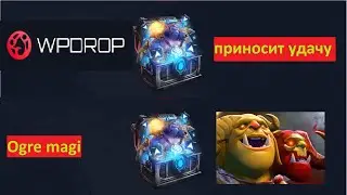 WPDROP, Ogre magi приносит удачу, выбил дроп X5