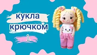 Кукла амигуруми крючком/Мастер клас кукла крючкои