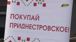 Покупай Приднестровское!