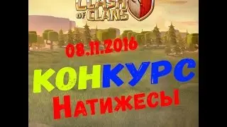 Конкурс натижиесы 08.11.2016!