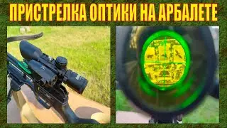 АРБАЛЕТ JAGUAR 1 | ПРИСТРЕЛКА ОПТИЧЕСКОГО ПРИЦЕЛА НА 10 И 30 МЕТРОВ | № 319