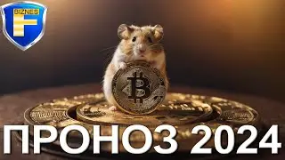 Есть ли будущее у крипты? Прогноз на 2024