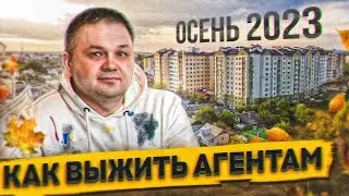 КЛИЕНТЫ СХОДЯТ С УМА! Что делать с собственниками осенью 2023?