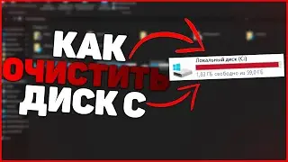 КАК ОЧИСТИТЬ ДИСК C? - МАКСИМАЛЬНАЯ ОЧИСТКА ДИСКА C!