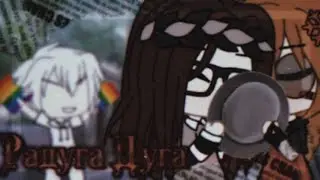 •[🌈]• Клип 