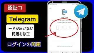 Telegram 認証コードが届かない問題を解決する方法 | ログインの問題でコードが送信されない