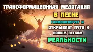Я позволяю Себе 2 (Трансформационная Медитация в Песне) ❤️🥰🙏🏻