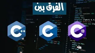 c,  c++ , c# أشنو هو الفرق بين