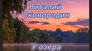 У озера.