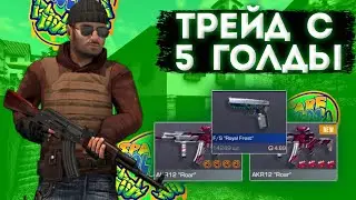 ТРЕЙД С 5 ГОЛДЫ!!! стандофф трейдинг Трейд трейд с 5 голды
