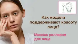 КАК ПОЛЬЗОВАТЬСЯ РОЛЛЕРОМ ДЛЯ ЛИЦА?| ГАДЖЕТЫ ДЛЯ ЛИЦА У МОДЕЛИ| ИЗБАВЛЯЕМСЯ ОТ ОТЕКОВ ДОМА✨ 