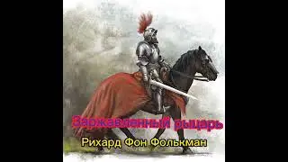 Заржавленный рыцарь. Рихард Фон Фолькман