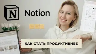 Как стать продуктивнее с NOTION? Инструкция + шаблон