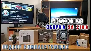Онлайн сборка ПК за 21ка/Xeon+2650v4+DDR4/Upgreid ноутбука