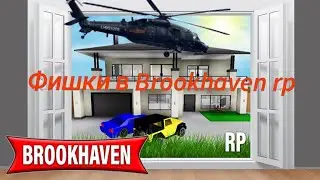 ВЕРТОЛЁТ В BROOKHAVEN RP? Секреты, фишки в режиме Brookhaven RP!