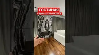 #гостиная #обзордома #дом #румтур #интерьер #коттедж #дизайнинтерьера #ремонт #архитектура #ядома