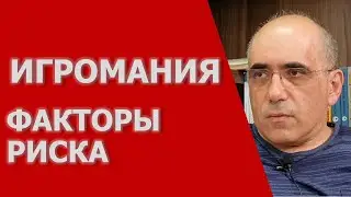 ИГРОМАНИЯ – факторы риска игровой зависимости