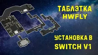 Nintendo Switch v1 без уязвимости // установка HWFLY // активация временной уязвимости