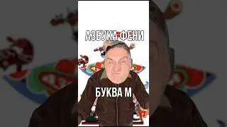 Новые буквы – новые знания #скетч #юмор #шутка #прикол #азбука #феня #криминал