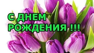 ОЧЕНЬ КРАСИВОЕ ПОЗДРАВЛЕНИЕ С ДНЁМ РОЖДЕНИЯ  ВИДЕО ОТКРЫТКА