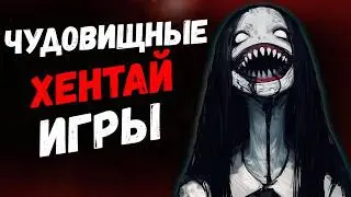 ЧУДОВИЩНЫЕ ХЕНТАЙ ИГРЫ [Страшно, кончай!]