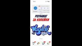 Роуминг за копейки, ESIM VASILEK в 6 раз выгодней чем у оператора, интернет за границей за 150р
