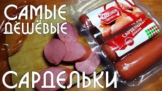 Cамые дешевые сардельки | Магазин Пятерочка Красная цена