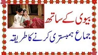 Biwi sy humbistari karne ka islamic Qurani tariqa in Urdu Hindi