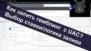 Настройка рекламной кампании на гемблинг в Google UAC (как выбрать ставку, как прогреть аккаунт)