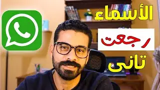 مشكلة اختفاء الأسماء في الواتساب وظهور ارقام فقط 2024