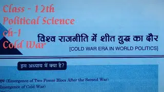 शीत युध्द, class - 12th political science, ch-1, Short Question with answer, Important Notes