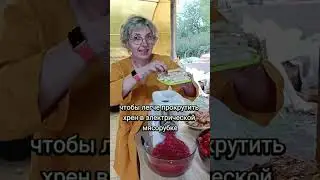 ХРЕНОВИНА Рецепт #огород #заготовкиназиму #хреновина