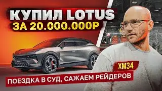 Продал Taycan, купил Lotus за 20млн.₽ - впечатления / Поездка в суд, сажаем рейдеров / о партнерах