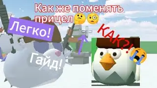 Как поменять прицел в чикен ган?🧐🤔 ГАЙД ИМБА