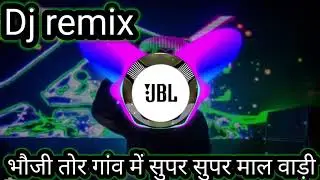 bhauji tohar gaon mein super super marwadi song dj remix @# भौजी तोर गांव में सुपर सुपर माल वाड़ी