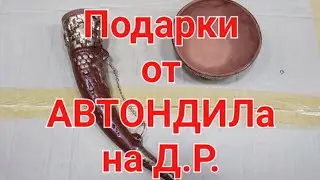 Подарки от АВТОНДИЛа на Д.Р.