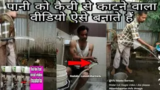 Pani Ko Kanchi Se Katne Wali Video Kaise Banate Hai | How Make Water Cut Video #water_cut #water