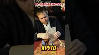 Победа в Настольные Игры #настольныеигры #игрынакомпанию #настолки #shorts